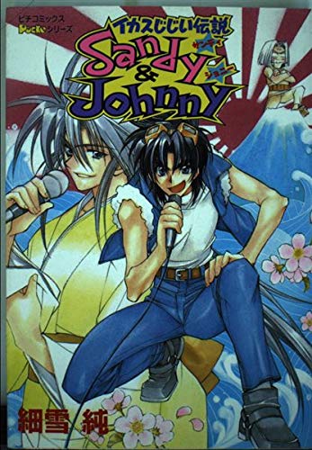Sandy & Johnny (ピチコミックスデラックス Pocke)