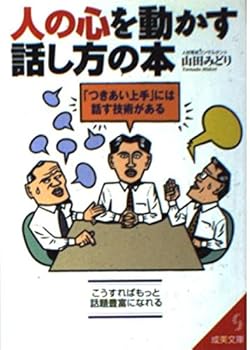 Paperback Bunko People Move Your Heart Speech Book – "Relationship Well" There is is speaking, Technology (?? Bunko) Book