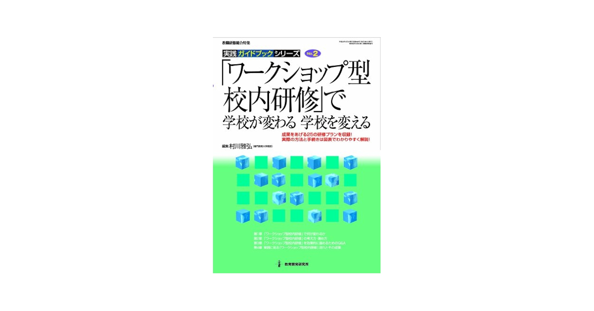 「ワークショップ型校内研修」で学校が変わる学校を変える 村川 雅弘 Amazon.co.jp: 「ワークショップ型校内研修」で学校が変わる学校