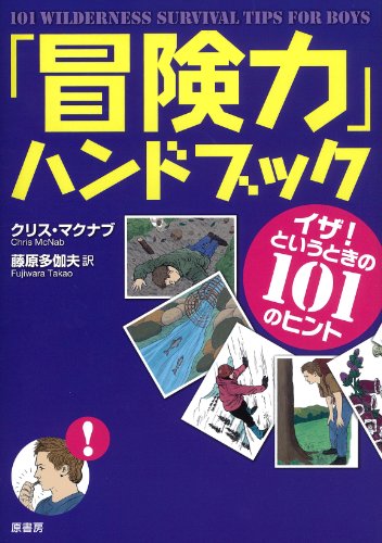 スマホ 無料電子書籍 「冒険力」ハンドブック ~イザ!というときの101のヒント~ バイ