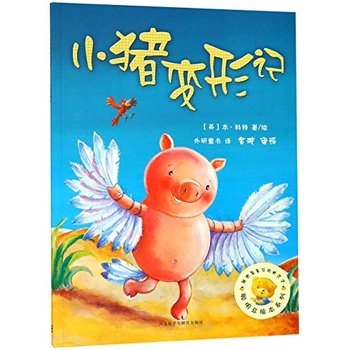 Pigs Can't Fly! (Chinese Edition) [Chinese] 7521301617 Book Cover