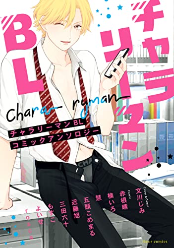 チャラリーマンBL コミックアンソロジー (フルールコミックス)