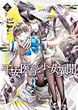 平安医学少女異聞 第二巻【電子特典付き】 (あすかコミックスDX)