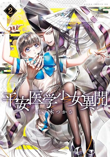 平安医学少女異聞　第二巻【電子特典付き】 (あすかコミックスDX)のサムネイル