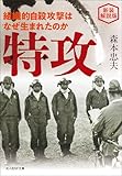 新装解説版　特攻　組織的自殺攻撃はなぜ生まれたのか (光人社ＮＦ文庫)