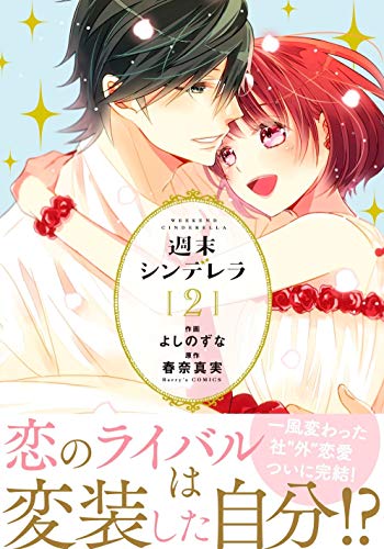 週末シンデレラ 2 (Berry's COMICS)
