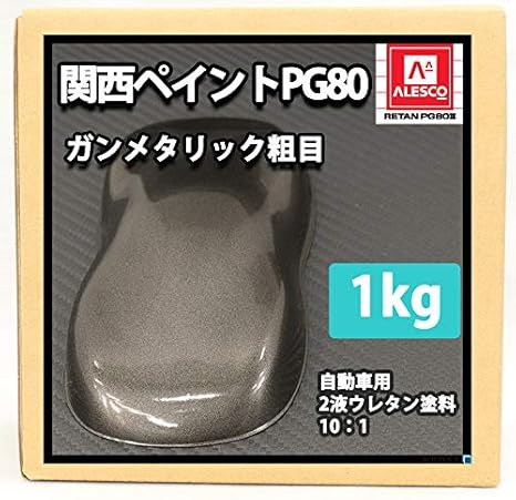 Amazon 関西ペイントpg80 ガンメタリック 粗目 1kg 自動車用ウレタン塗料 ２液 カンペ ガンメタ ペイント 車 バイク