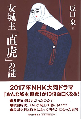 女城主「直虎」の謎