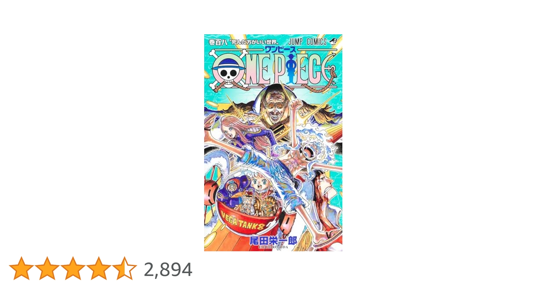 ONE PIECE 108 (ジャンプコミックス) | 尾田 栄一郎 |本 | 通販