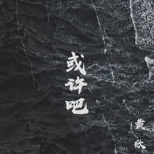 Amazon Music - 黄欣の或许吧 - Amazon.co.jp
