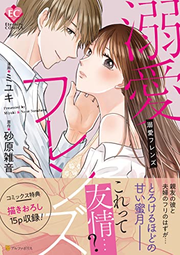 『溺愛フレンズ』1巻