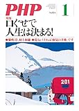 月刊PHP 2017年1月号 (月刊誌PHP)