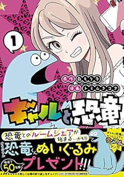 ギャルと恐竜 コミック 1-3巻セット [コミック] 森もり子; トミムラコタ Amazon.co.jp: ギャルと恐竜(1) (ヤングマガジンコミックス