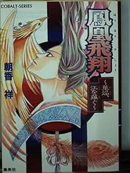 Amazon.co.jp: 鳳凰飛翔 〜華焔、江を薙ぐ〜 (かぜ江シリーズ