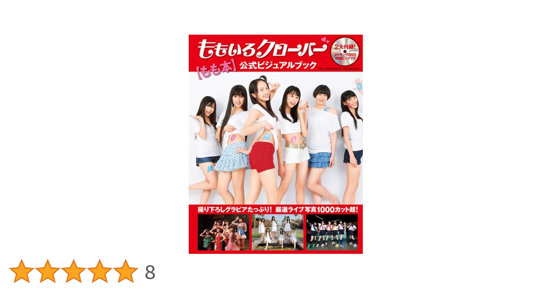 1冊　ももクロ ももクロ破 | ももいろクローバーZ＋川上アキラ |本 | 通販 | Amazon