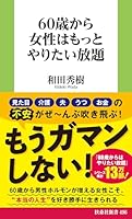 60歳から女性はもっとやりたい放題 (扶桑社ＢＯＯＫＳ新書)