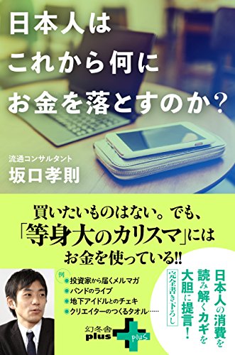 無料電子書籍 アプリ 日本人はこれから何にお金を落とすのか? (幻冬舎plus+) バイ