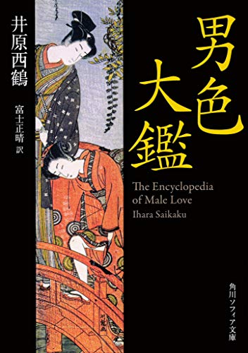 無料電子書籍 おすすめ 男色大鑑 (角川ソフィア文庫) バイ