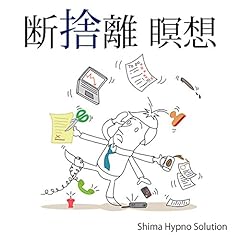 『断捨離 瞑想』のカバーアート