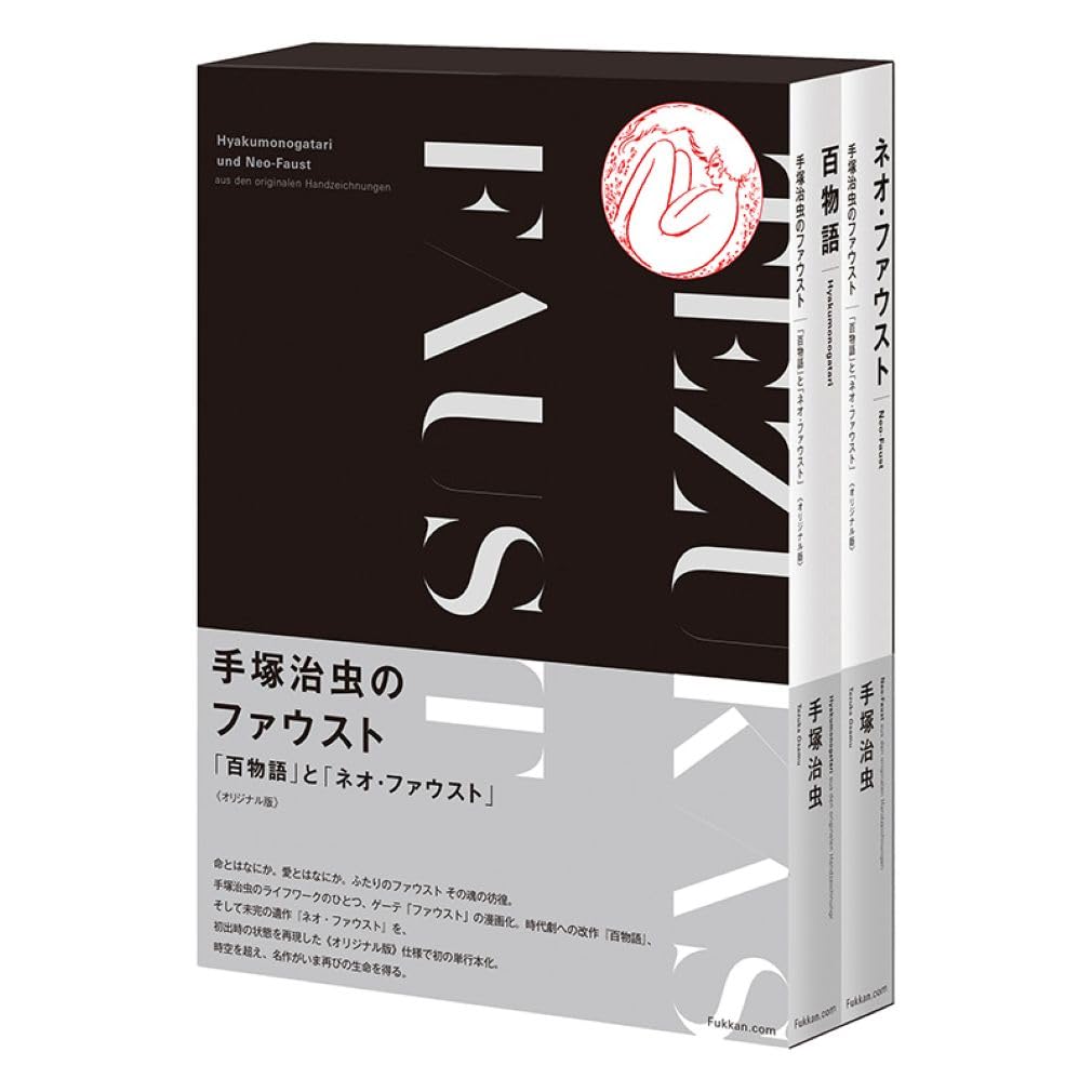 手塚治虫 ファウスト オリジナル版 BOX Amazon.co.jp: 手塚治虫のファウスト 『百物語』と『ネオ・ファウスト