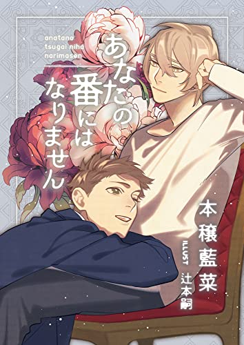 あなたの番にはなりません