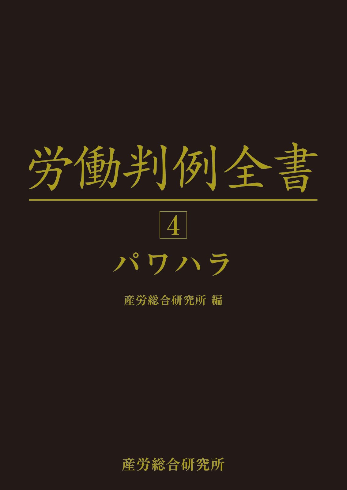 労働判例全書 第4巻 パワハラ | 産労総合研究所 |本 | 通販 | Amazon