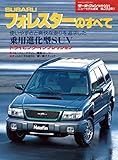 ニューモデル速報 第203弾 SUBARUフォレスターのすべて