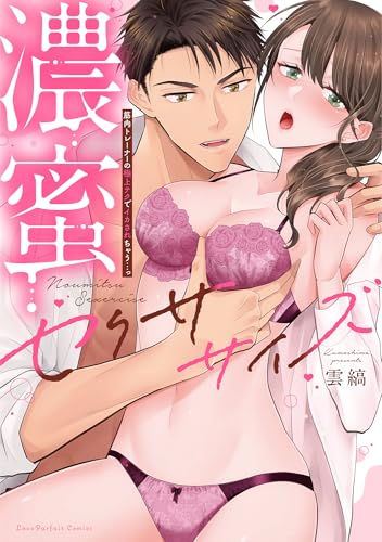 濃蜜セクササイズ～筋肉トレーナーの極上テクでイカされちゃう…っ【単行��本版】（1）【電子限定描き下ろし漫画付き】 (ラブパルフェコミックス)