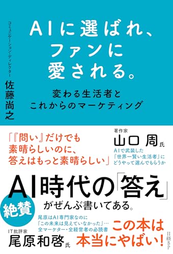 AIに選ばれ、ファンに愛される。 変わる生活者とこれからのマーケティング