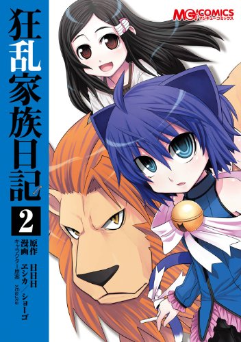 狂乱家族日記2 マジキューコミックス ヱシカ ショーゴ 日日日 ｘ６ｓｕｋｅ 青年マンガ Kindleストア Amazon