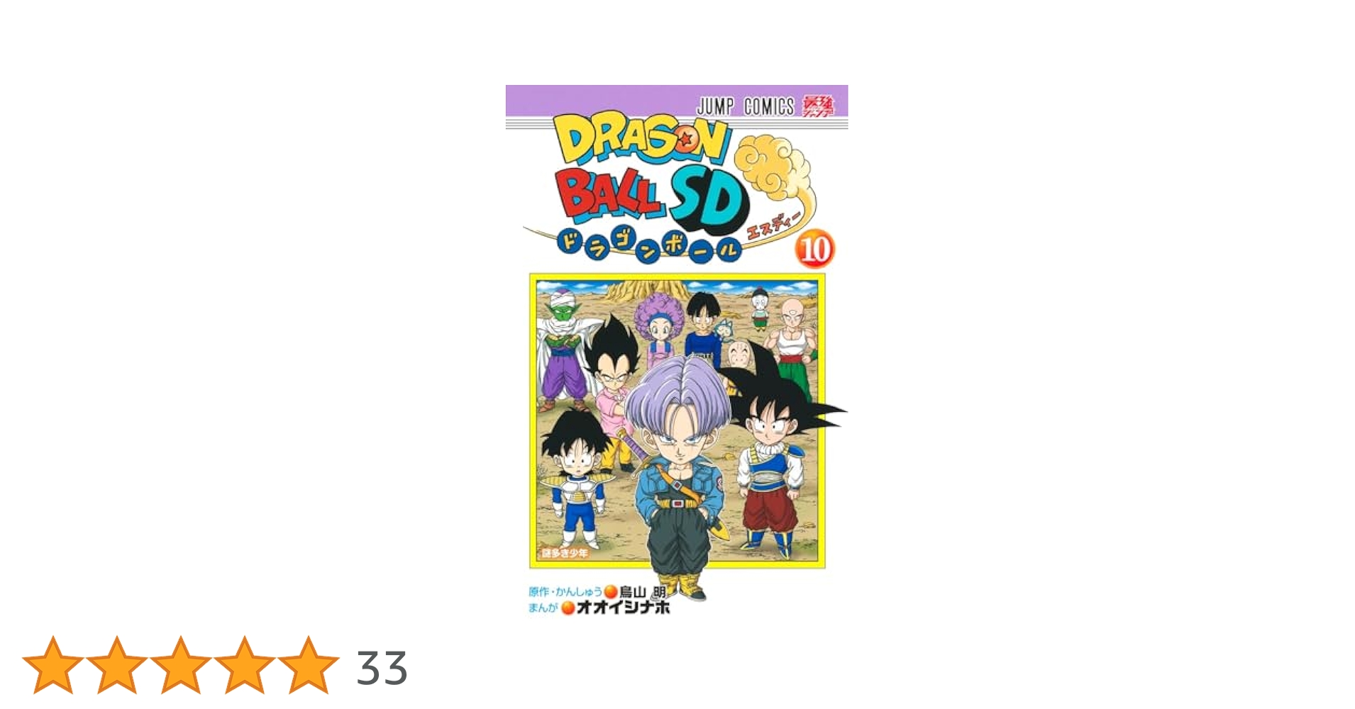 ドラゴンボールSD 10 (ジャンプコミックス) | オオイシ ナホ