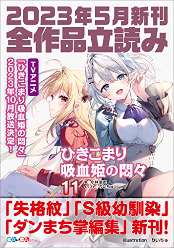 GA文庫&GAノベル2023年5月の新刊 全作品立読み(合本版) (GA文庫)