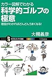 カラー図解でわかる科学的ゴルフの極意　理屈がわかればどんどんうまくなる！ (サイエンス・アイ新書)