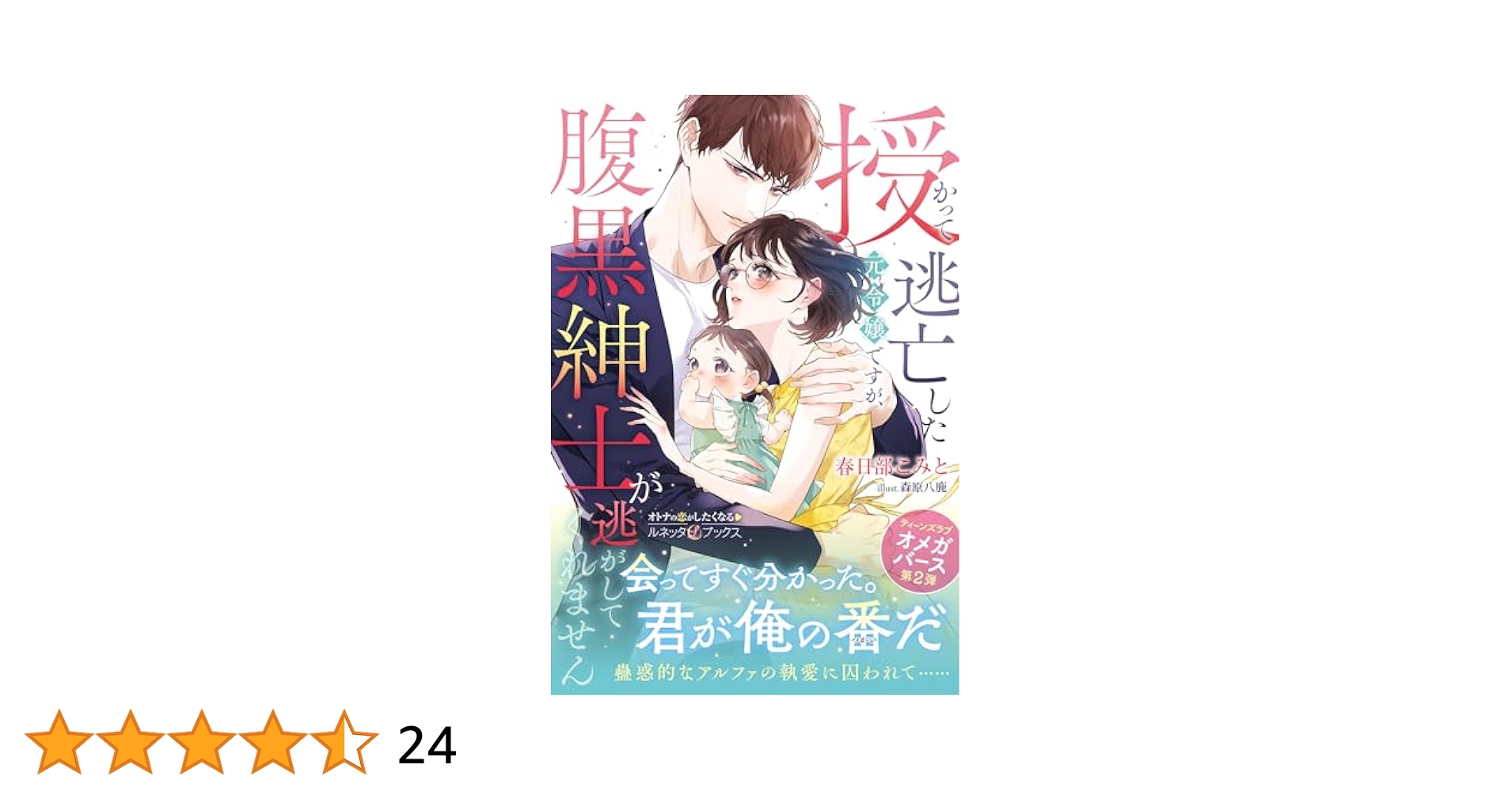 【専用】蜜夢文庫、マーマレード文庫、エタニティブックス、ルネッタブックス新刊 授かって逃亡した元令嬢ですが、腹黒紳士が逃がしてくれません