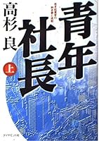 青年社長〈上〉 (角川文庫) 447893035X Book Cover