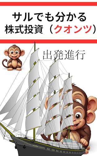サルでも分かる株式投資(番外編2):クオンツ投資)