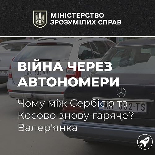 Війна через автономери: чому між Сербією та Косово знову гаряче? Валер'янка cover art