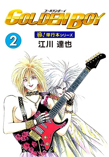 GOLDEN BOY【極!単行本シリーズ】2巻