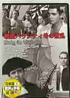戦艦バウンティ号の叛乱 [DVD] Amazon.co.jp: 戦艦バウンティ号の叛乱 [DVD] : クラーク