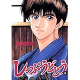 しっぷうどとう（４） (ビッグコミックス)