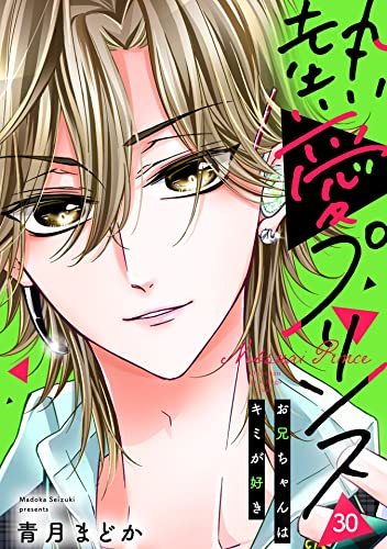 【単話売】熱愛プリンス お兄ちゃんはキミが好き 30話 (コイハル)