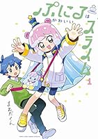 全巻未開封特装版送料無料☆ぷにるはかわいいスライム 1巻～5巻セット 全巻未開封特装版送料無料☆ぷにるはかわいいスライム 1巻～5巻
