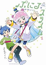 ぷにるはかわいいスライム 1巻～6巻セット コミック 特装版 限定版 ぷにるはかわいいスライム 1 アクリルぷにるランド付き特装版