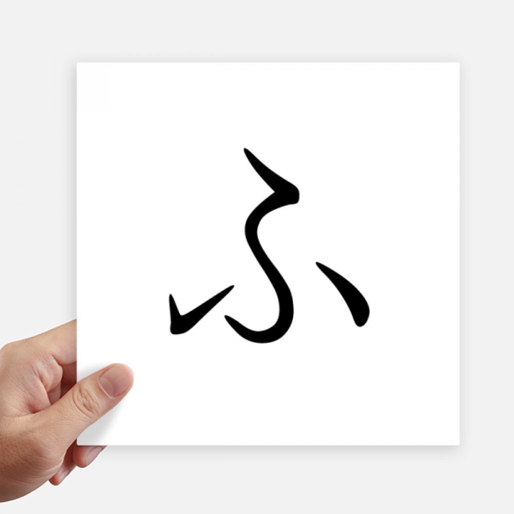 Sticker Katakana Japonais Fu 20 cm pour protéger et décorer votre PC