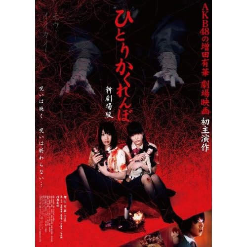 ひとりかくれんぼ 新劇場版