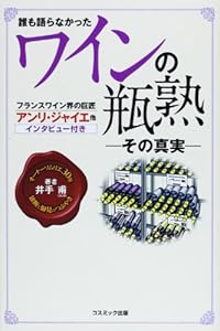 本の誰も語らなかったワインの瓶熟―その真実 フランスワイン界の巨匠アンリ・ジャイエ他インタビュー付き (コスモブックス)の表紙