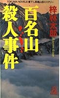 百名山殺人事件 4198503575 Book Cover