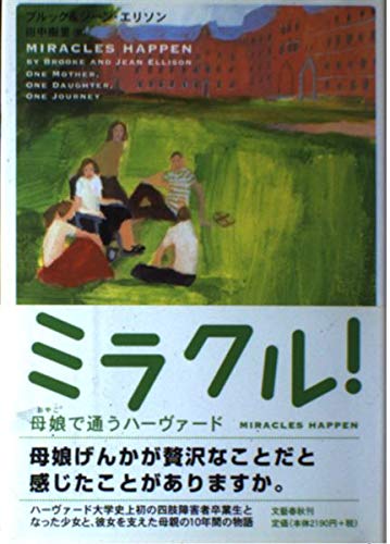 ミラクル!: 母娘で通うハーヴァード