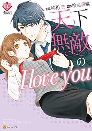 華麗なる神宮寺三兄弟の恋愛事情 (エタニティCOMICS) | 黒ねこ, 秋桜