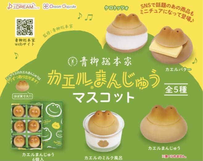 Amazon.co.jp: 青柳総本家 カエルまんじゅう マスコット 全5種